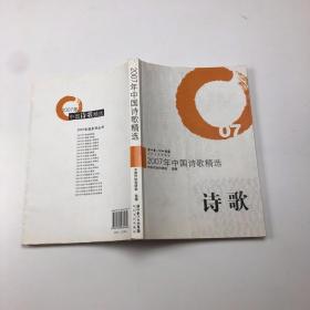 2007年中国诗歌精选：诗歌