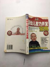 婴幼儿智力开发宝典——家庭医生诊治全书（三）