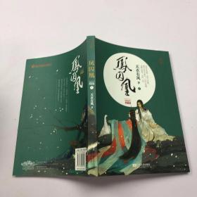 凤囚凰：五周年修订典藏版 下