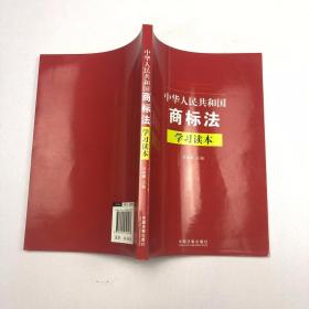中华人民共和国商标法学习读本