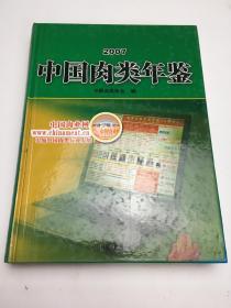 中国肉类年鉴（2007）