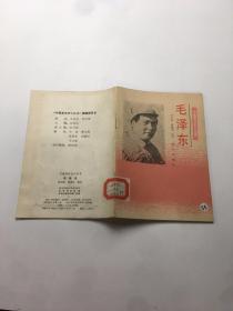 中国革命史小丛书：毛泽东