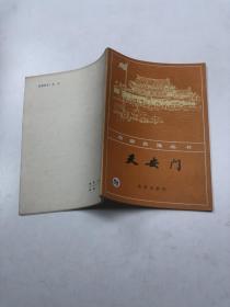 北京史地丛书：天安门