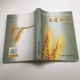 小麦遗传学