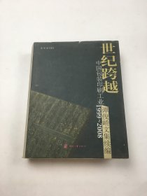世纪跨越 : 中国包装印刷工业1999～2008：谭俊峤 文集续编