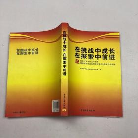 在挑战中成长 在探索中前进:纪念改革开放三十周年暨国资委成立五周年征文活动获奖作品选编