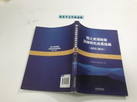 国土资源政策法律研究成果选编（2013-2014）