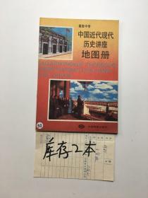高级中学 中国近代现代历史讲座 地图册