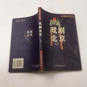 戏剧北京——文化北京丛书