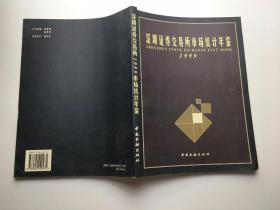 深圳证券交易所市场统计年鉴.1999