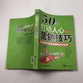 50个打动人心的营销技巧