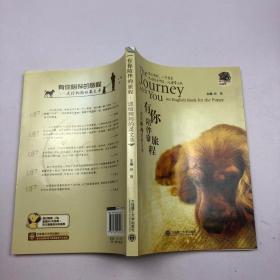 有你陪伴的旅程：送给狗狗的英文书