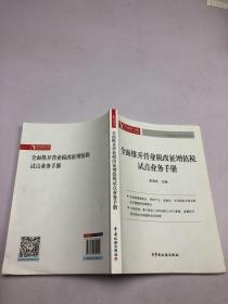 全面推开营业税改征增值税试点业务手册