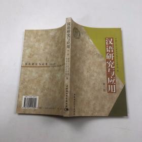 汉语研究与应用.第二辑