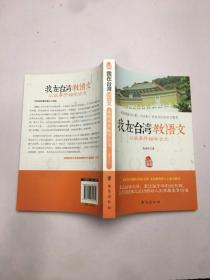 我在台湾教语文 从故事开始学古文
