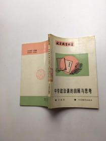 北京教育丛书 中学政治课的回顾与思考