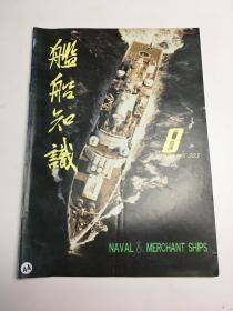 舰船知识 月刊（1996年第8期）