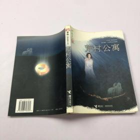 荒村公寓。