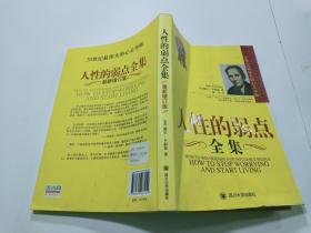 人性的弱点全集（最新增订版）——在下一次与人沟通前读一读本书，你将会拥有一种全新的力量！