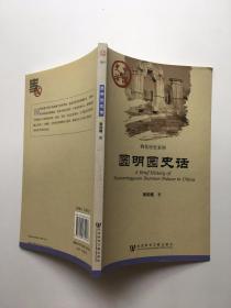 中国史话·物化历史系列：圆明园史话