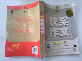 名师经典：小学生获奖作文精品大全 书衣掉色