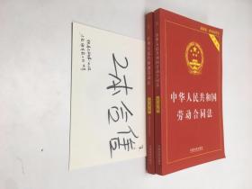中华人民共和国劳动合同法实用版+劳动法 实用版 合售2册