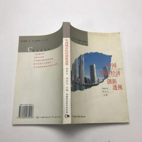 中国城市经济创新透视