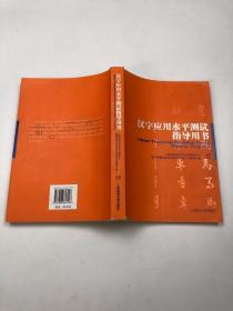 汉字应用水平测试指导用书