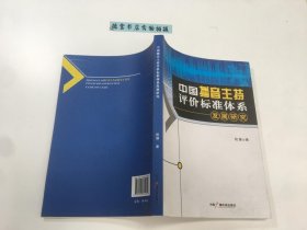 中国播音主持评价标准体系发展研究