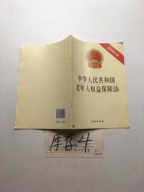 中华人民共和国老年人权益保障法(最新修正版)