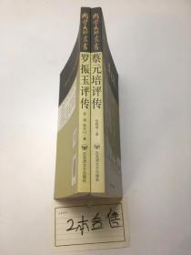 国学大师丛书：罗振玉评传 +蔡元培评传 2本合售