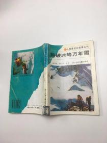人类探险史故事丛书：踏破冰峰万年雪