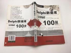 Delphi数据库实用编程100例