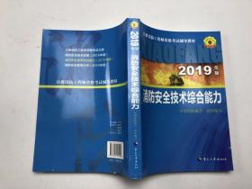 消防安全技术综合能力（2019年版）