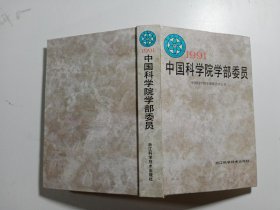 1991 中国科学院学部委员（精装）