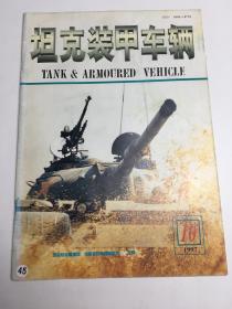 坦克装甲车辆1997年第10期