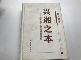 兴湘之本——湖南教育改革与发展探索
