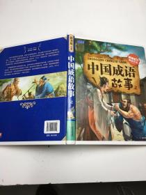 中国成语故事2