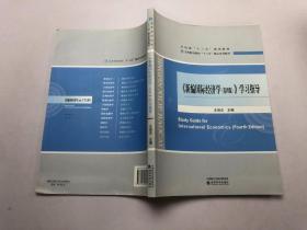 新编国际经济学第四版学习指导