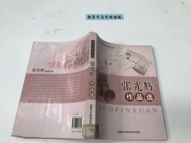 张光辉作品选 （有图书馆收藏印章）