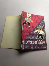 小学生游戏100例