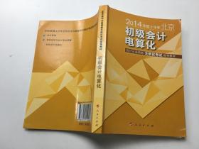 2014年度下半年北京 初级会计电算化会计从业资格无纸化考试指导教材