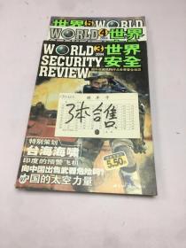 世界安全2004 合售3册 3-5期