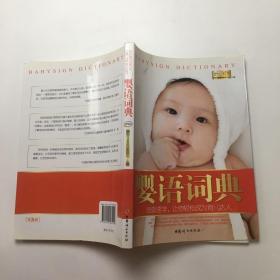 婴语词典
