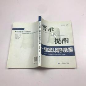 警示与提醒：当前公职人员职务犯罪详解