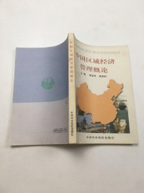 中国区域经济管理概论