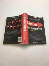 Linux指令范例速查手册