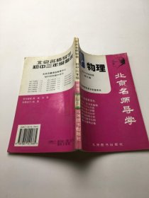 北京名师导学。初中三年级物理 修订版