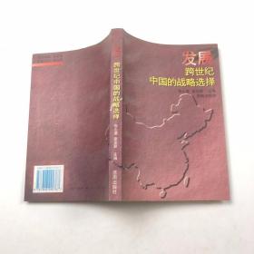 发展:跨世纪中国的战略选择