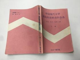 中国现代文学最低限度精读作品选 下册